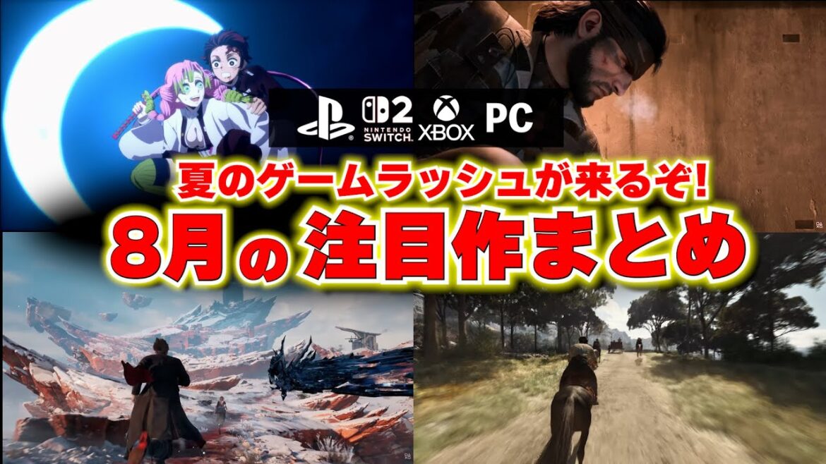 【新作ゲーム紹介】8月に買うべきゲームや注目のゲームはどれ？鬼滅の刃新作からメタルギアも！発売されるゲームに正直思うところ【PS5/Switch2/おすすめゲームソフト】