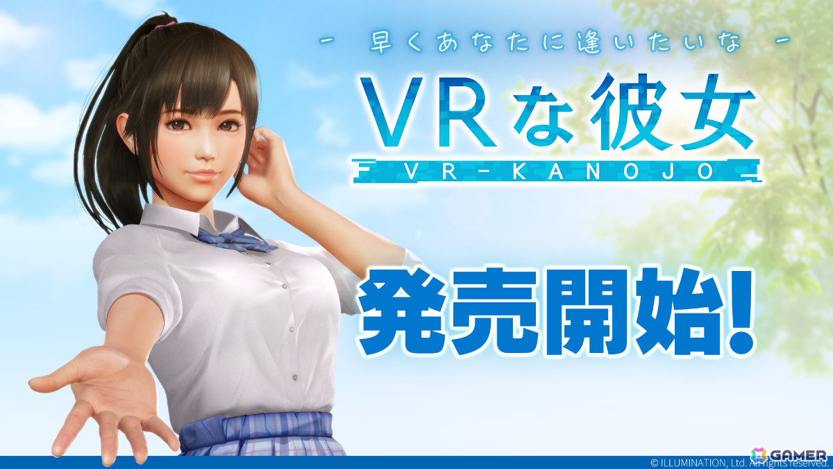 “ゼロ距離恋愛”を体験できるVRゲーム「VRな彼女」が本日リリース！2週間限定で20％オフにの画像