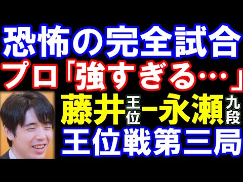 プロ「強すぎる…」恐怖の完全試合で圧倒! 藤井聡太王位ー永瀬拓矢九段 伊藤園お~いお茶杯第66期王位戦七番勝負第三局 ハイライト プロ「強すぎる…」恐怖の完全試合で圧倒! 藤井聡太王位ー永瀬拓矢九段 伊藤園お~いお茶杯第66期王位戦七番勝負第三局 ハイライト