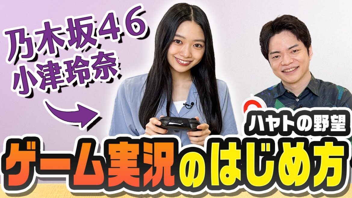 【乃木坂46】初心者がゲーム実況を始めるには?ゼロから教えます【ハヤトの野望】 【乃木坂46】初心者がゲーム実況を始めるには?ゼロから教えます【ハヤトの野望】