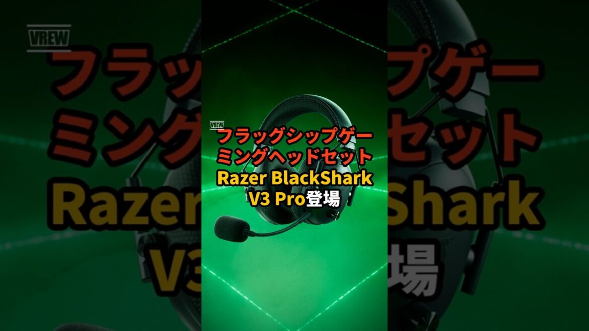 Razer、高音質＆高パフォーマンスのゲーミングヘッドセット！BlackShark V3 Proが登場