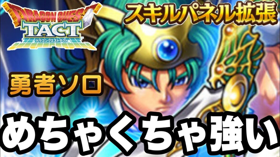 【ドラクエタクト】めちゃくちゃ強い『勇者ソロ』スキルパネル拡張実践運用!!!!【DQT】 【ドラクエタクト】めちゃくちゃ強い『勇者ソロ』スキルパネル拡張実践運用!!!!【DQT】