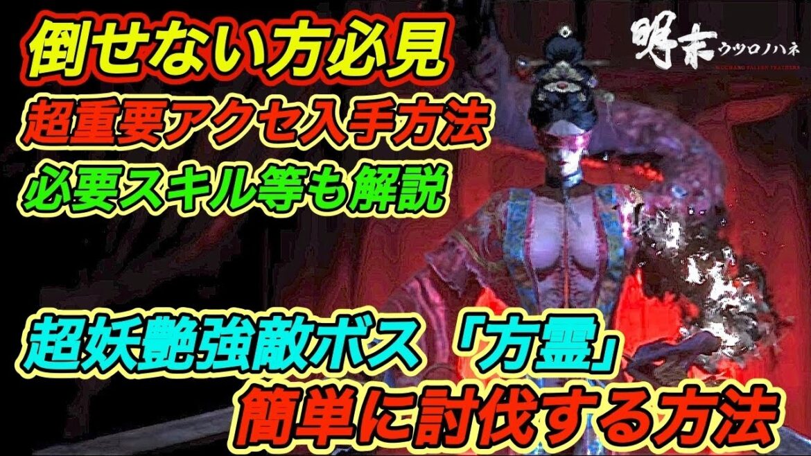 【明末ウツロノハネ攻略】 倒せない方必見！強敵ボス”方霊”の攻略方法｜ド〇ろい装備も入手できる