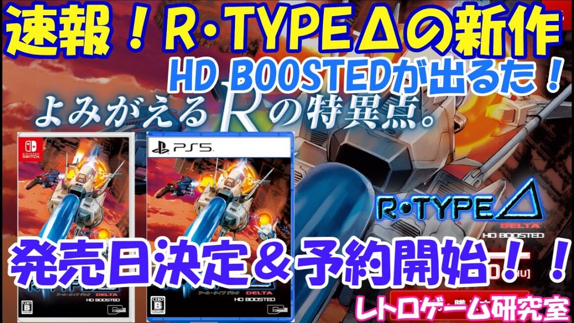 【レトロゲーム】速報!R -TYPEΔHD BOOSTEDの発売日が決定!【Switch、PS5他】 【レトロゲーム】速報!R -TYPEΔHD BOOSTEDの発売日が決定!【Switch、PS5他】