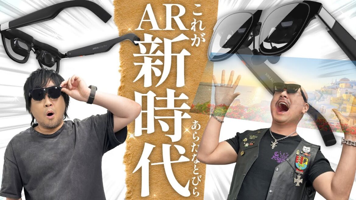 【XREAL One Pro】ARで開く未来の扉！ 最新ARグラスをわしらが体験！【PR】