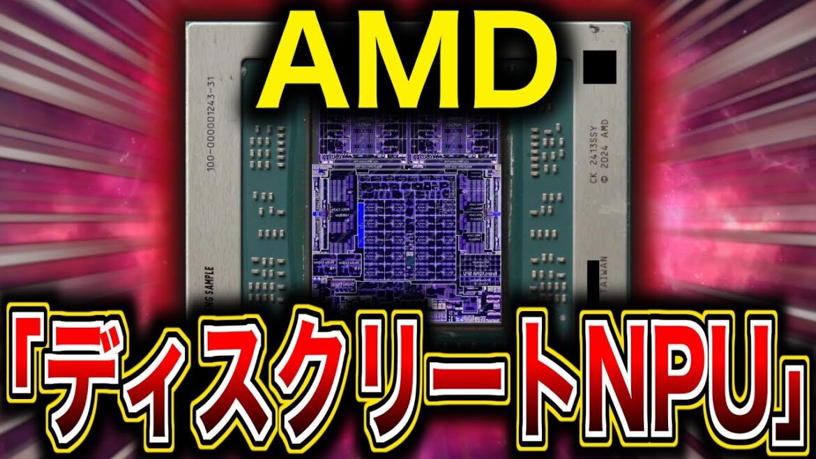AMD、ゲーミングGPUのような「独立型NPU」の開発を検討中。一般消費者向けPCの新たな性能向上手段へ。
