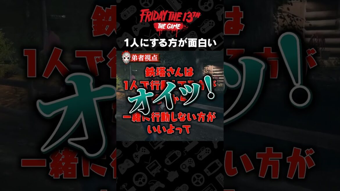 1人にした方が面白い 【Friday the 13th: The Game】 #shorts
