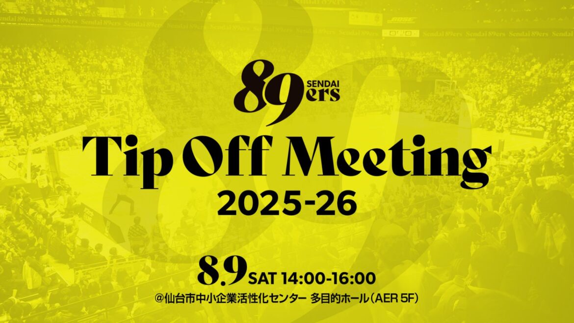 8/9(土)は【ナイナーズの日】！「ティップオフミーティング」＆「推し活パーティー」を開催！ | 仙台89ERS