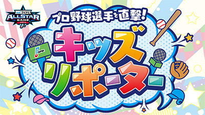 NPBキッズリポータータイトル