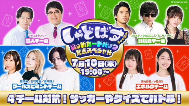『シャドウバースワールズビヨンド』特別生配信番組「しゃどばすチャンネルビヨンド 夏の新カードパック発表SP」が配信決定