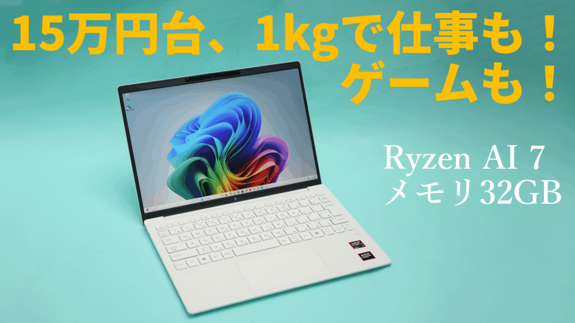 1kgのスリムノートなのに仕事もゲームもイケる！そして驚異の15万円台「HP OmniBook 7 Aero 13-bg」をライブ解説【7月22日(火)21時配信】