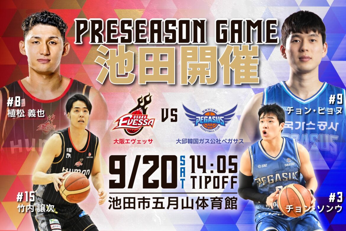 【プレシーズンゲーム】9/20(土) vs 大邱韓国ガス公社ペガサス | 大阪エヴェッサ
