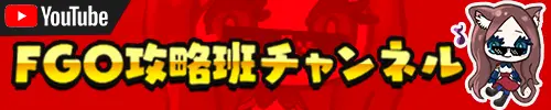 FGO攻略班_youtube