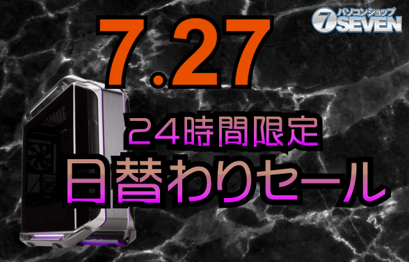 【7月27日限定】パソコンショップSEVENのBTOパソコンが最大10万円オフ!RTX 5090搭載の最新ゲーミングPCもセール対象 – ASCII.jp 【7月27日限定】パソコンショップSEVENのBTOパソコンが最大10万円オフ!RTX 5090搭載の最新ゲーミングPCもセール対象 - ASCII.jp