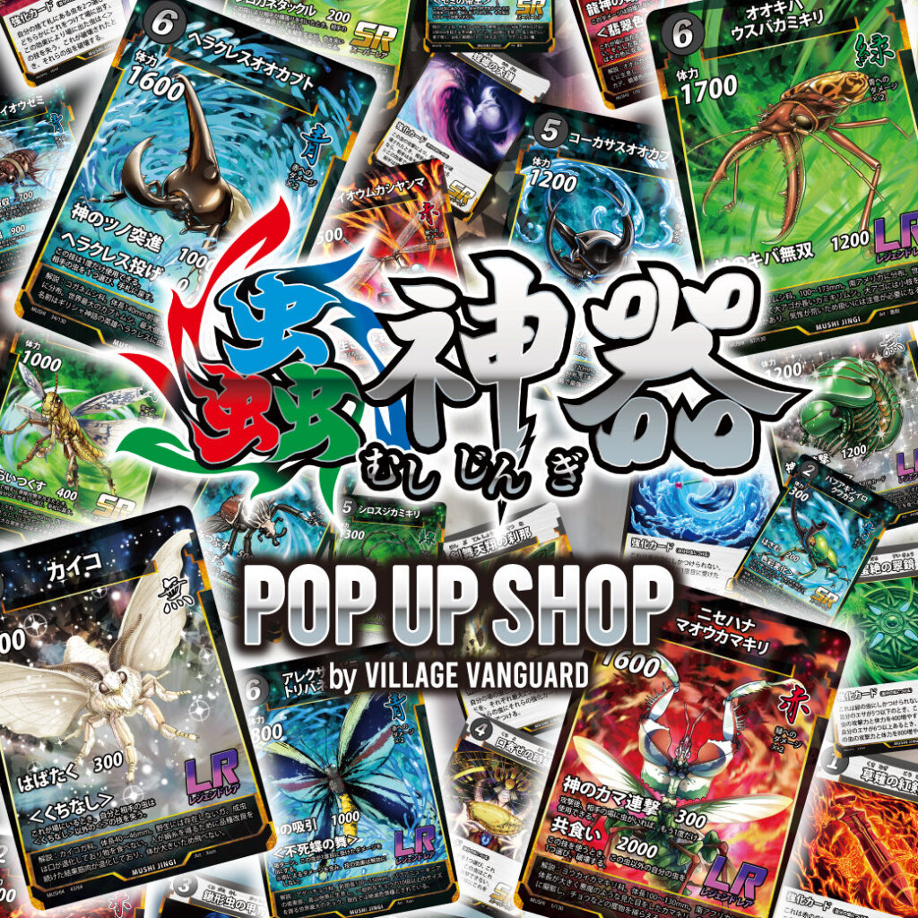 大人気トレーディングカードゲーム＜蟲神器＞の期間限定SHOP「蟲神器 POP UP SHOP by VILLAGE VANGUARD」開催！ | ポップアップイベント
