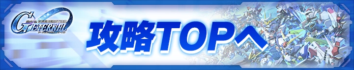 攻略TOP_ジージェネエターナル