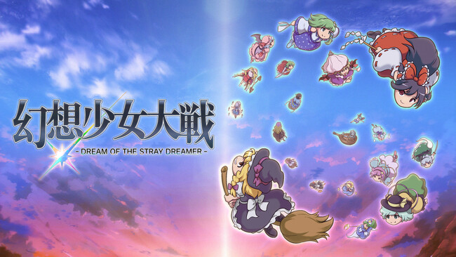 『幻想少女大戦 – DREAM OF THE STRAY DREAMER 『幻想少女大戦 - DREAM OF THE STRAY DREAMER