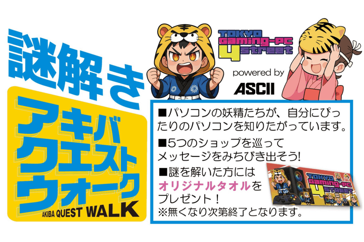 この夏は秋葉原で謎解き！ オリジナルタオルをもらえる「謎解き アキバクエストウォーク」7月26日に開催します！ - ASCII.jp
