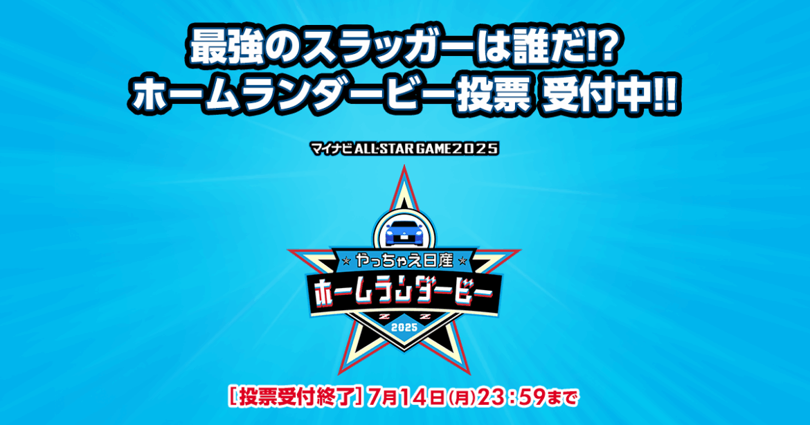 ファン投票要項 | ホームランダービー | マイナビオールスターゲーム2025