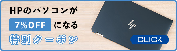 HPパソコンが安くなるクーポン