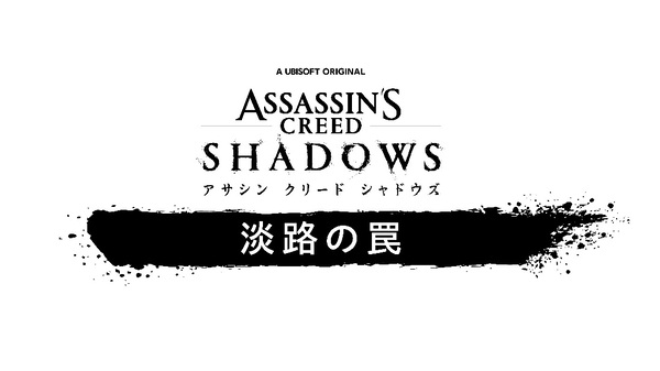 『アサシン クリード シャドウズ』のDLC「淡路の罠」が9月16日に配信決定!