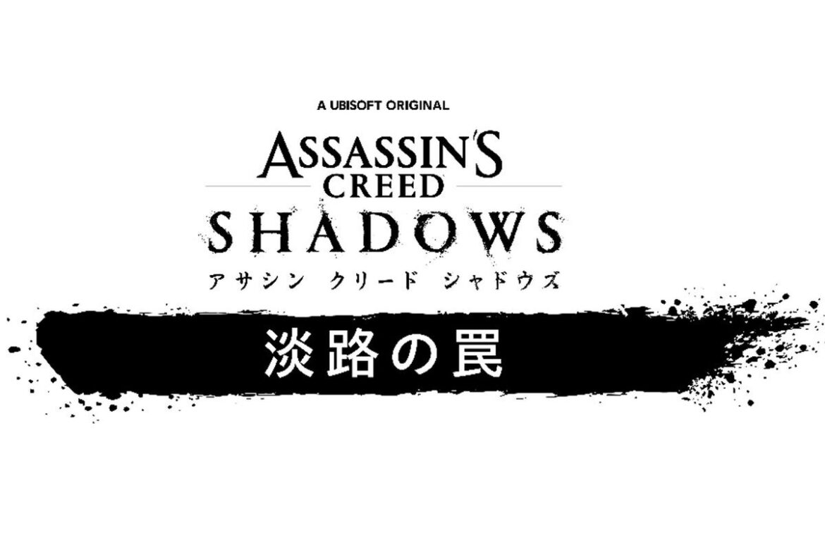 ASCII.jp:『アサシン クリード シャドウズ』のDLC「淡路の罠」が9月16日に配信決定! ASCII.jp:『アサシン クリード シャドウズ』のDLC「淡路の罠」が9月16日に配信決定!
