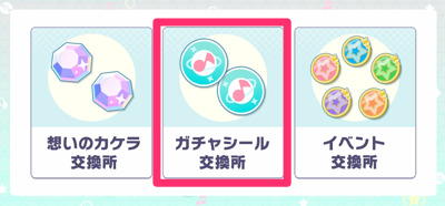 プロセカ_ガチャ引くべき_ガチャシール