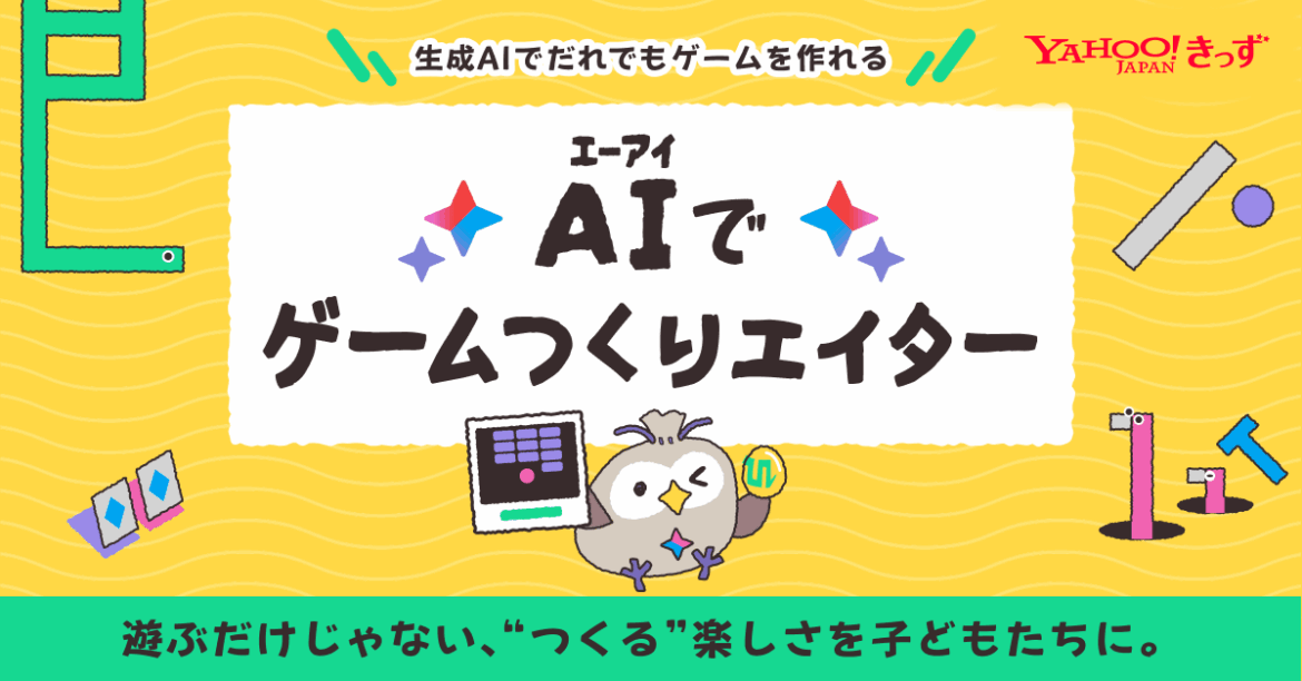 Yahoo!きっず、生成AIを学習しながらオリジナルのゲームを作れる 子ども向け生成AI入門「AIでゲームつくりエイター」を提供開始 – lycorp.co.jp Yahoo!きっず、生成AIを学習しながらオリジナルのゲームを作れる 子ども向け生成AI入門「AIでゲームつくりエイター」を提供開始 - lycorp.co.jp