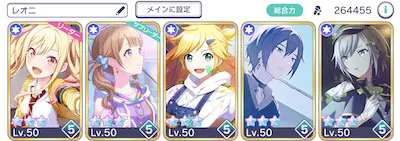 プロセカ_レオニ編成