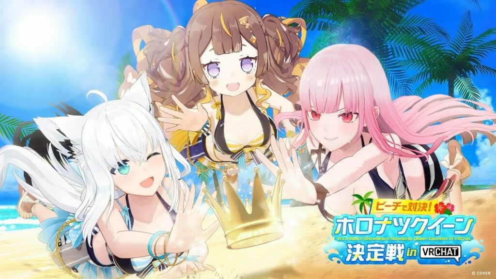 ホロライブ、VRChat上でゲーム大会を開催　夏企画「ホロナツパラダイス」の目玉 - KAI-YOU
