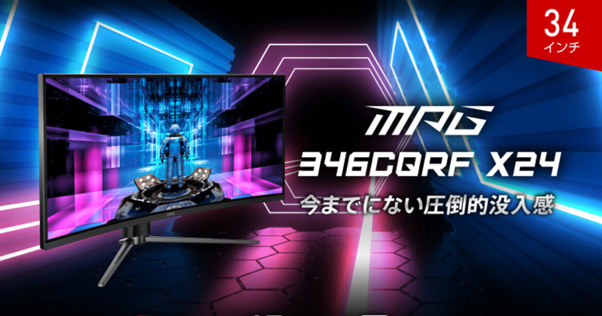 MSIからウルトラワイドゲーミングモニター「MPG 346CQRF X24」が7月30日より発売！240HzのリフレッシュレートやUSB-Cでの映像出力、給電に対応 | Saiga NAK