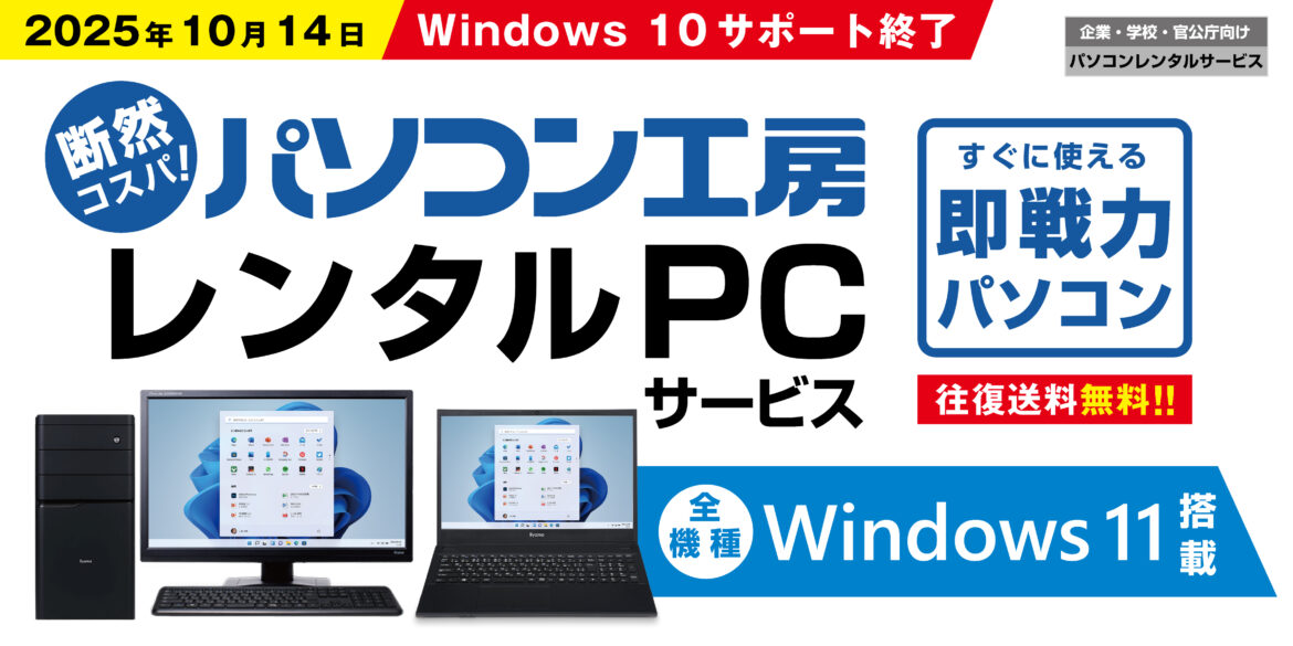 パソコン工房のレンタルPCは全機種Windows 11搭載! Windows 10サポート終了に伴う様々なビジネスニーズにも対応する 即戦力の高品質PCをお手頃価格で豊富に取り揃え! パソコン工房のレンタルPCは全機種Windows 11搭載!