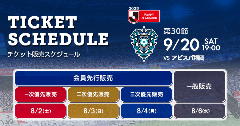 9/20（土）福岡戦 ホームゲームチケット販売のお知らせ