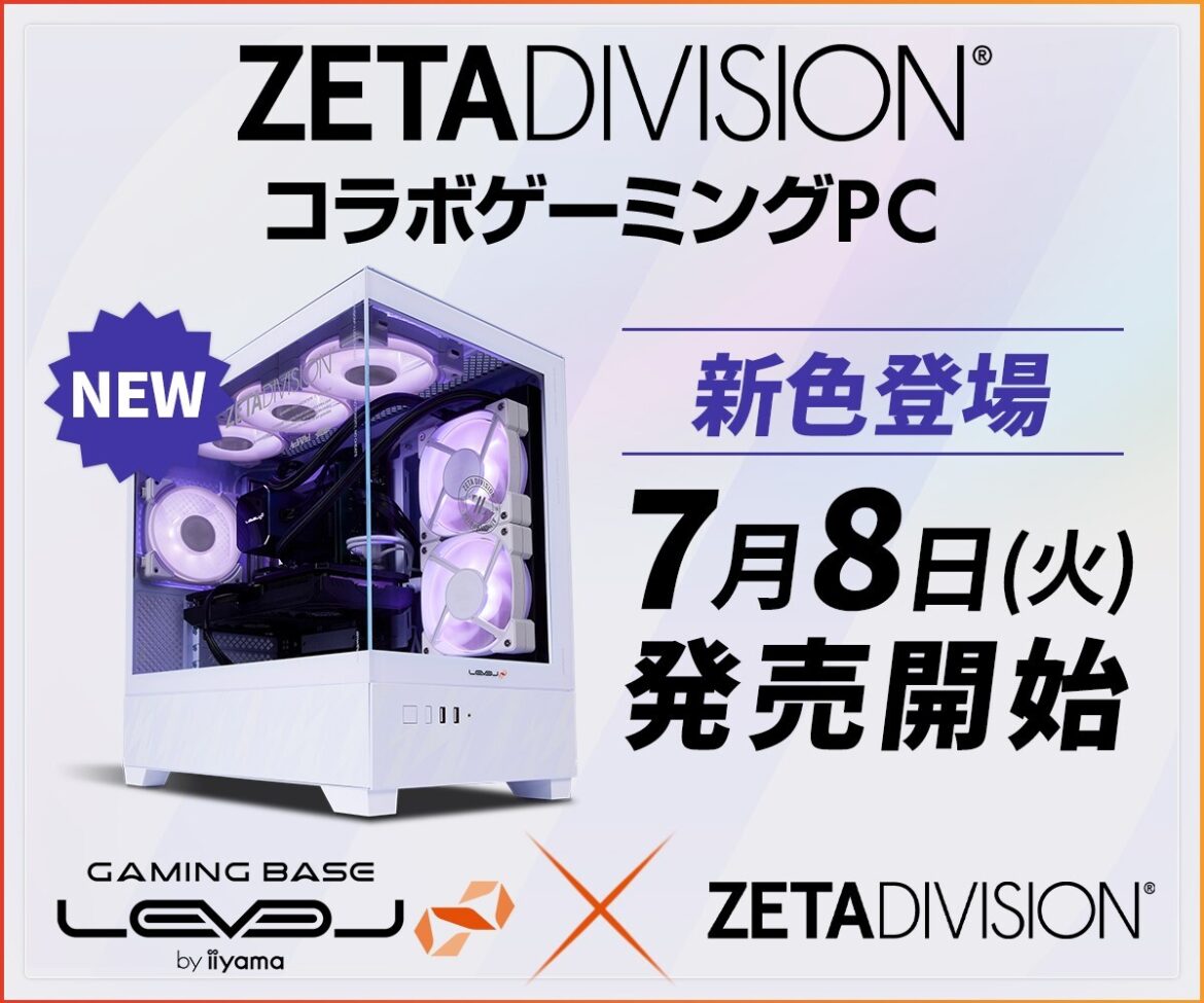【プレスリリース】ゲーミングPC LEVEL∞、ZETA DIVISION コラボ オリジナルデザインピラーレスホワイトモデルを発売開始 さらに、ZETA DIVISION 4TH ANNIVERSARY TEEが当たるキャンペーン実施 NEWSCAST