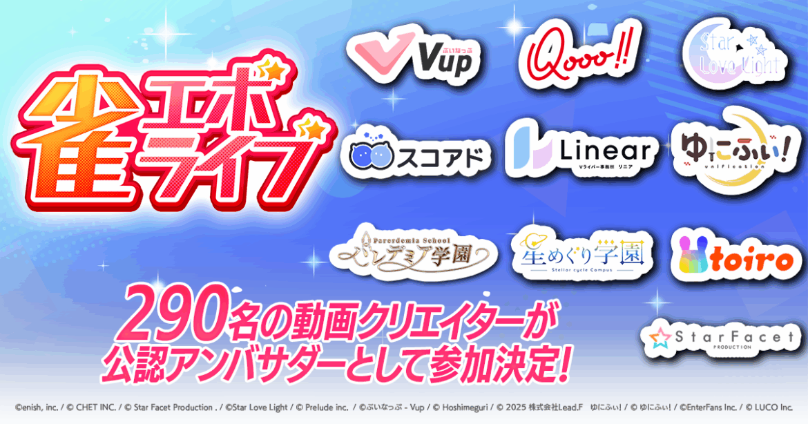 News | 新感覚麻雀ゲーム『雀エボライブ』に、 290名の動画クリエイターが公認アンバサダー 「第一期 エボライバー」として参加決定！ ～エボライバーの参加を記念したSNSキャンペーンを実施中～