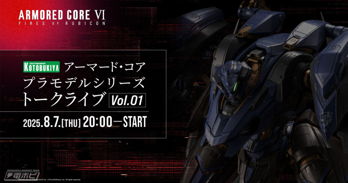 『アーマード・コア6』スティールヘイズのプラモデルが近日予約開始!8月7日(木)20時からコトブキヤYouTubeチャンネルで商品の魅力を紹介する配信も! – 電撃ホビーウェブ 『アーマード・コア6』スティールヘイズのプラモデルが近日予約開始!8月7日(木)20時からコトブキヤYouTubeチャンネルで商品の魅力を紹介する配信も! - 電撃ホビーウェブ