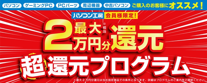 全国のパソコン工房にて「最大2万円分還元 超還元プログラム」を実施中