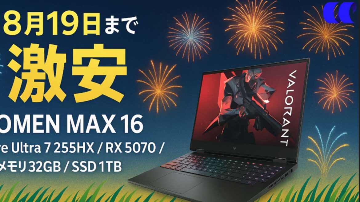 【8月19日まで】RTX 5070搭載OMEN MAX 16が15万円引きで大幅値下げ中！WQXGA×240Hzのハイスペゲーミングノートが今アツい | うっしーならいふ - うっしーならいふ