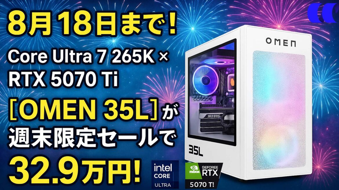 8月18日まで！Core Ultra 7 265K×RTX 5070 Ti搭載「OMEN 35L」が期間限定でセール中！