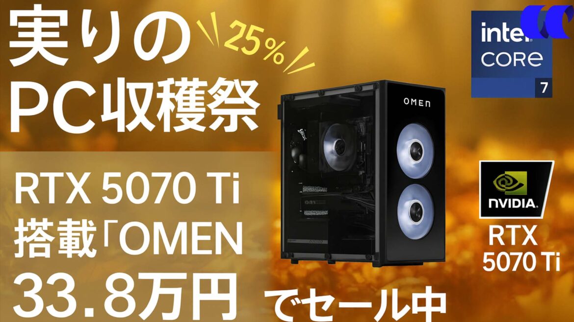 9月12日まで！RTX 5070 Ti 搭載「OMEN 35L」が33.8万円でセール中