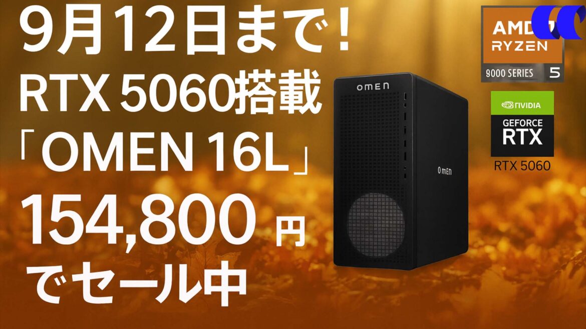 9月12日まで！RTX 5060 搭載「OMEN 16L」が154,800円でセール中 | うっしーならいふ