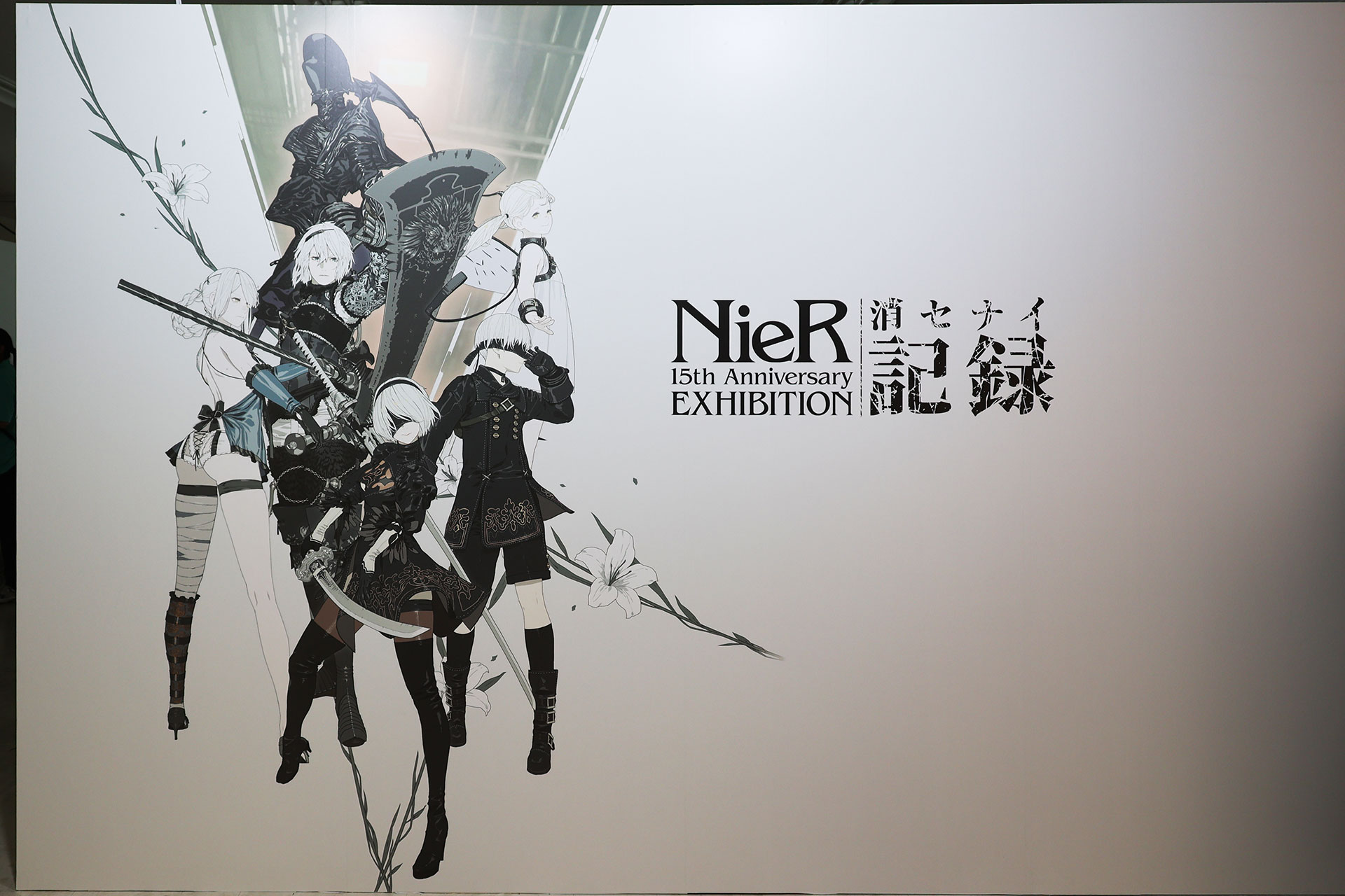 NieR 15th Anniversary EXHIBITION 消セナイ記録 イベントレポート【ネタバレ注意】_001