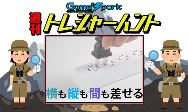 【週刊トレハン】「革命的な電源タップが発売」2025年8月17日~8月23日の秘宝はこれだ! – Game*Spark 【週刊トレハン】「革命的な電源タップが発売」2025年8月17日~8月23日の秘宝はこれだ! - Game*Spark