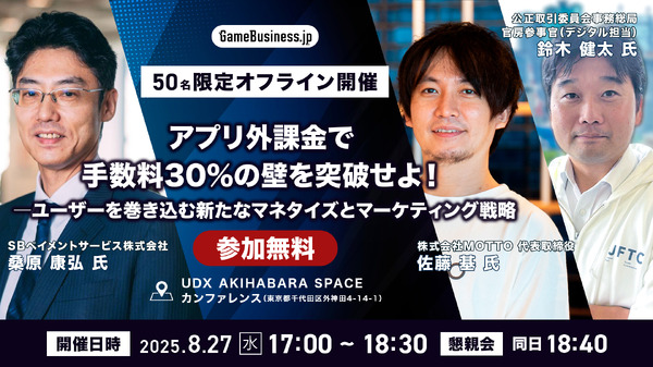 【公取委 追加登壇決定!】MOTTO佐藤氏らが語るゲーム業界の次の一手 ―アプリ外課金と新法の最前線【8/27・50名限定】 | GameBusiness.jp 【公取委 追加登壇決定!】MOTTO佐藤氏らが語るゲーム業界の次の一手 ―アプリ外課金と新法の最前線【8/27・50名限定】 | GameBusiness.jp