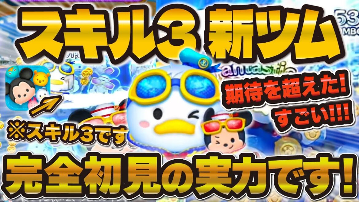 【ツムツム】期待越えたw wマリンドナルド&ミッキースキル3がめっちゃ良かった!!!ドナルドチャームも!新ツム!! 【ツムツム】期待越えたw wマリンドナルド&ミッキースキル3がめっちゃ良かった!!!ドナルドチャームも!新ツム!!