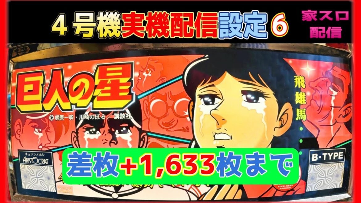 懐かしの4号機【巨人の星】家スロ実機生配信 設定６ブン回し（アリストクラート 2,002年） スロット 2回目 #スロット実機配信 #パチスロ #実機配信 #shorts