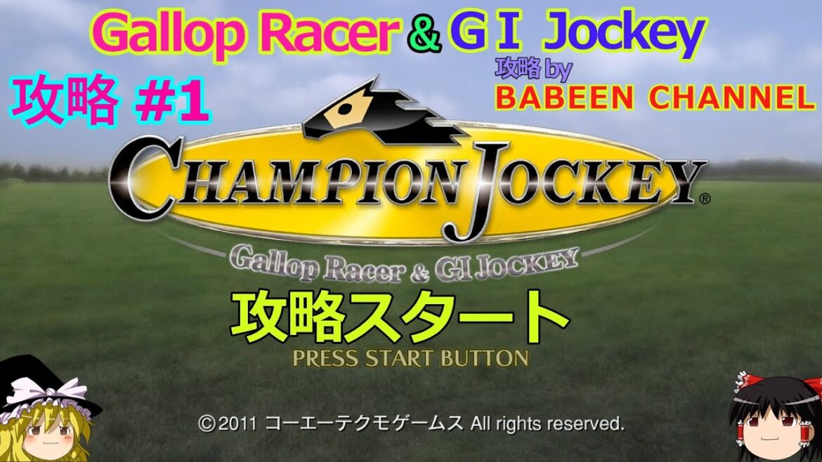 【ChampionJockey】PS3版 攻略 #1【攻略スタート】GallopRacer & GⅠJockey