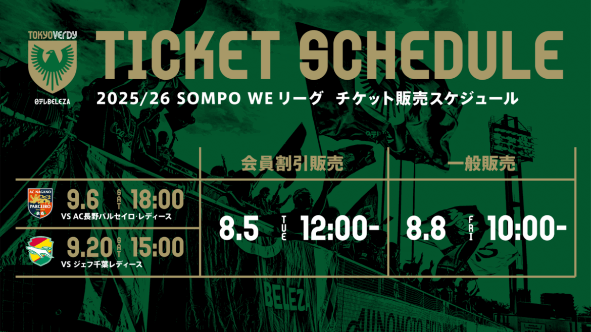 2025/26 SOMPO WEリーグ 9月開催ホームゲーム チケット販売のお知らせ | 東京ヴェルディ / Tokyo Verdy 2025/26 SOMPO WEリーグ 9月開催ホームゲーム チケット販売のお知らせ | 東京ヴェルディ / Tokyo Verdy