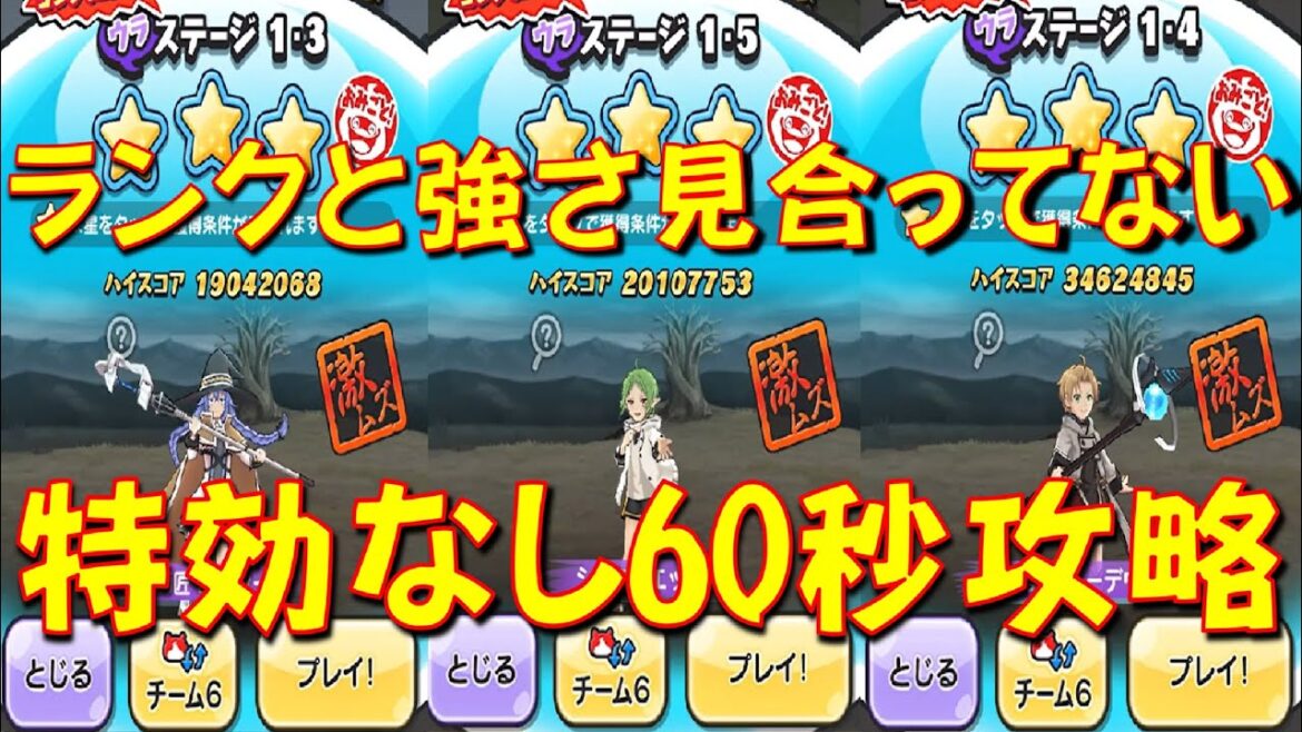 【裏無職転生コラボ特効なし攻略】ウラステージ特効なしで60秒攻略　無職転生コラボ　妖怪ウォッチぷにぷに Yo-kai Watch