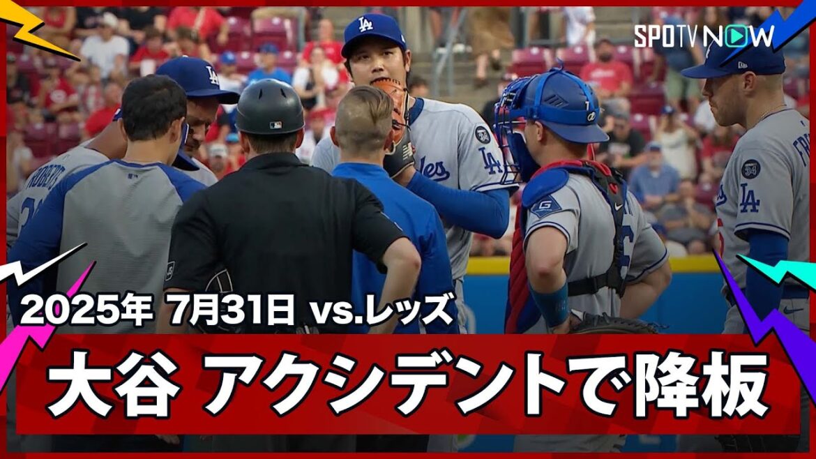 【大谷翔平 4回途中で急遽降板…6球連続でボールが続き、異変に気づいた監督らがマウンドに向かう】ドジャースvsレッズ MLB2025シーズン7.31 【大谷翔平 4回途中で急遽降板…6球連続でボールが続き、異変に気づいた監督らがマウンドに向かう】ドジャースvsレッズ MLB2025シーズン7.31